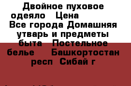 Двойное пуховое одеяло › Цена ­ 10 000 - Все города Домашняя утварь и предметы быта » Постельное белье   . Башкортостан респ.,Сибай г.